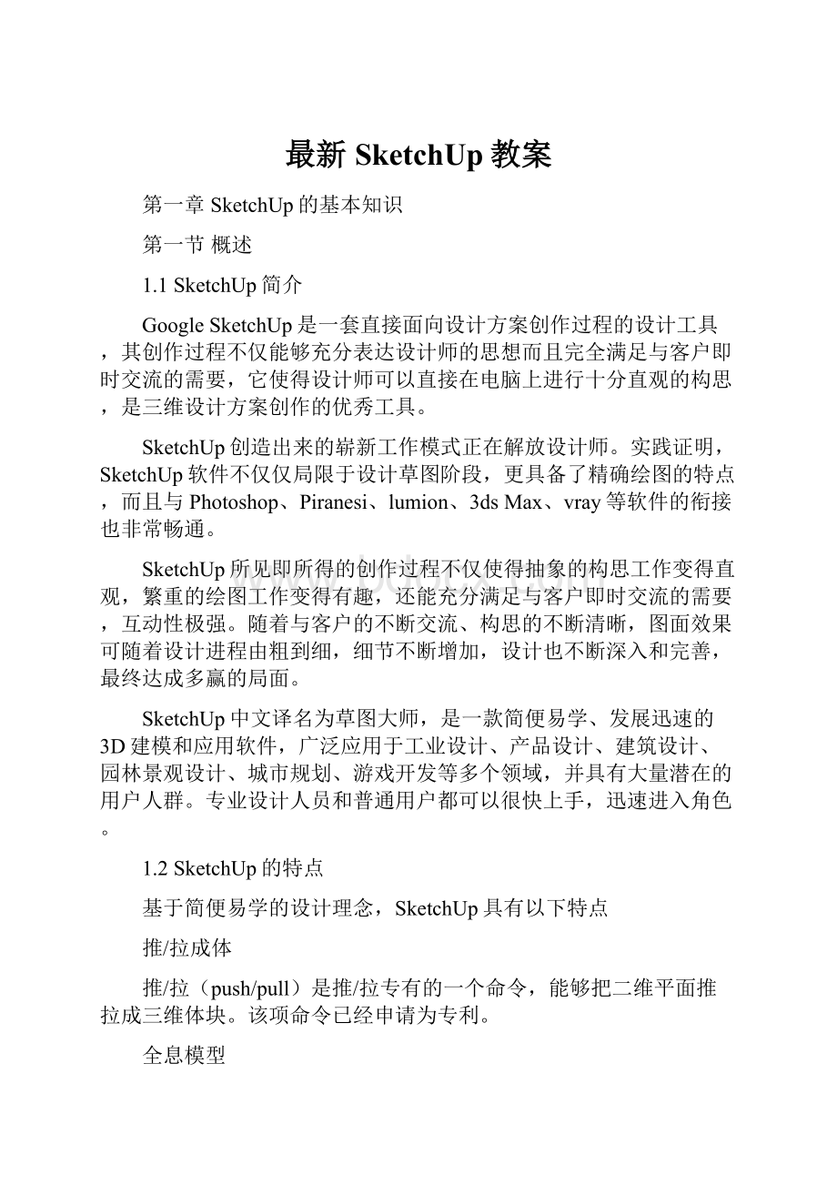 最新SketchUp教案Word文件下载.docx_第1页