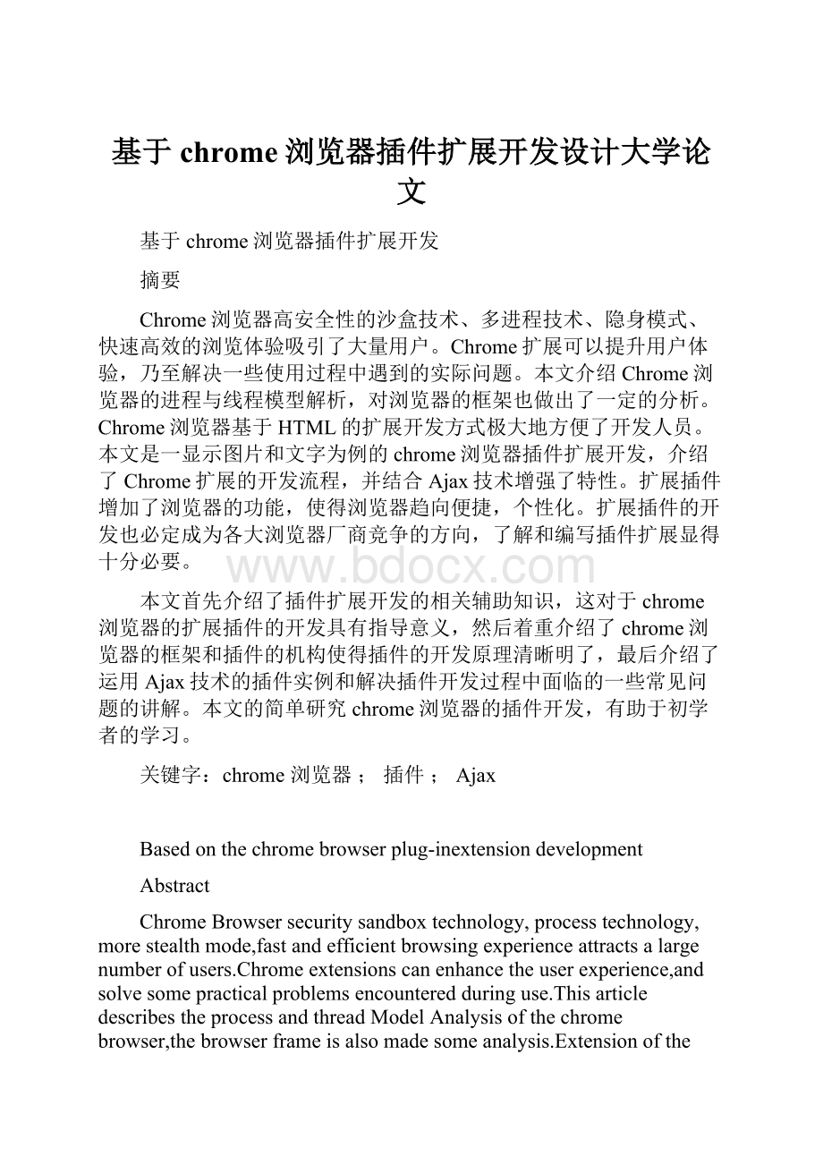 基于chrome浏览器插件扩展开发设计大学论文.docx