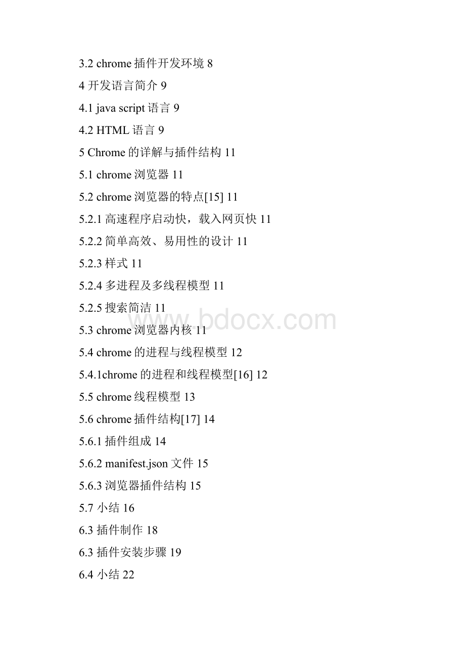 基于chrome浏览器插件扩展开发设计大学论文.docx_第3页