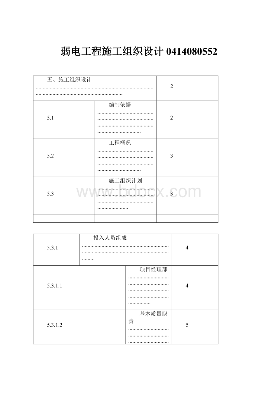 弱电工程施工组织设计0414080552.docx