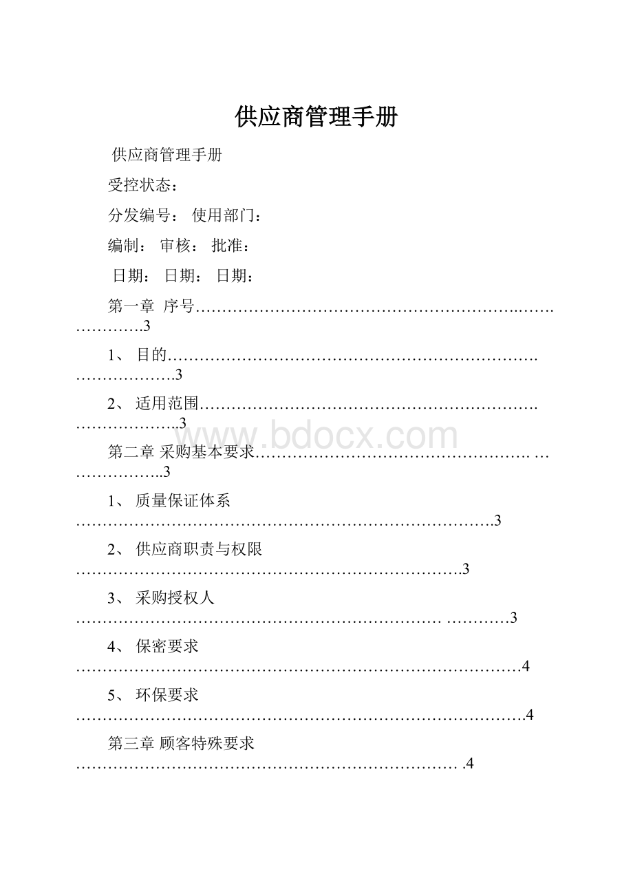 供应商管理手册.docx_第1页