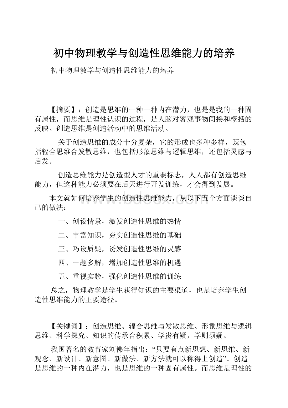 初中物理教学与创造性思维能力的培养.docx