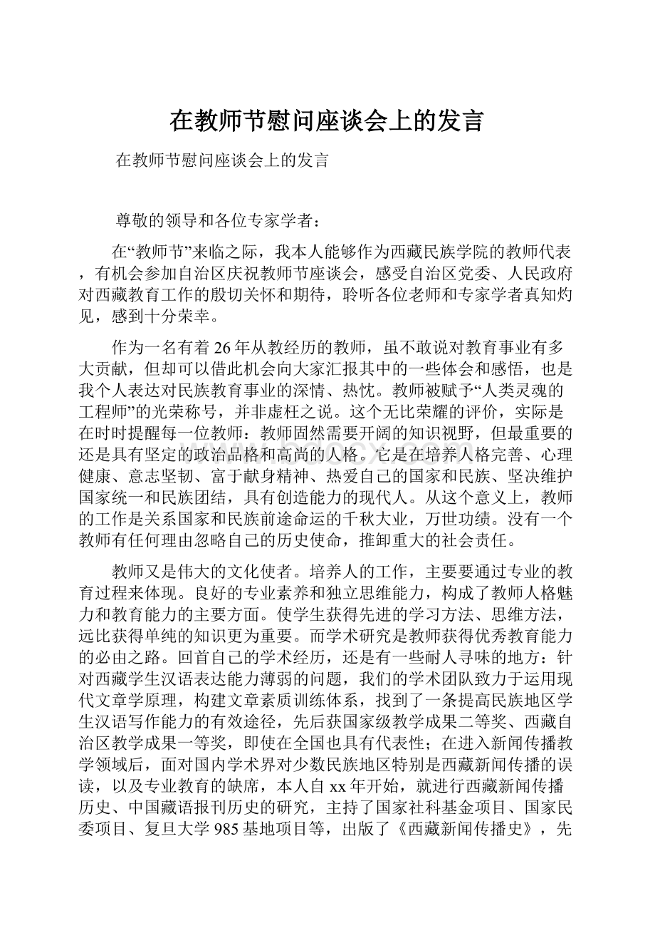 在教师节慰问座谈会上的发言Word文件下载.docx