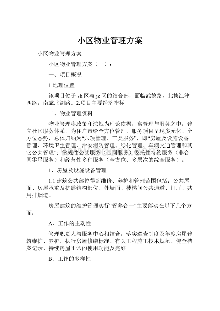 小区物业管理方案文档格式.docx