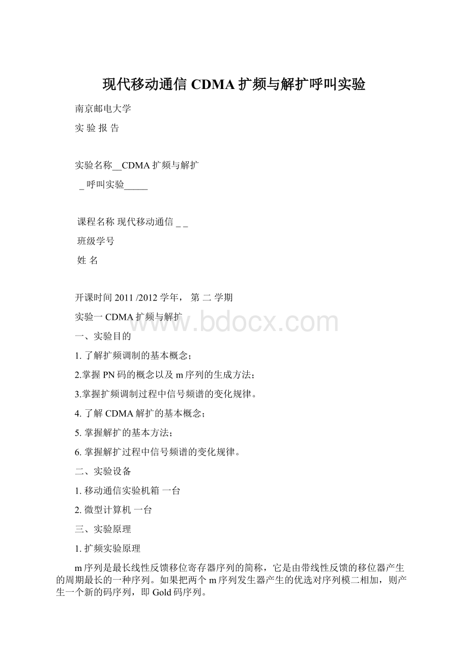 现代移动通信 CDMA扩频与解扩呼叫实验Word文档格式.docx