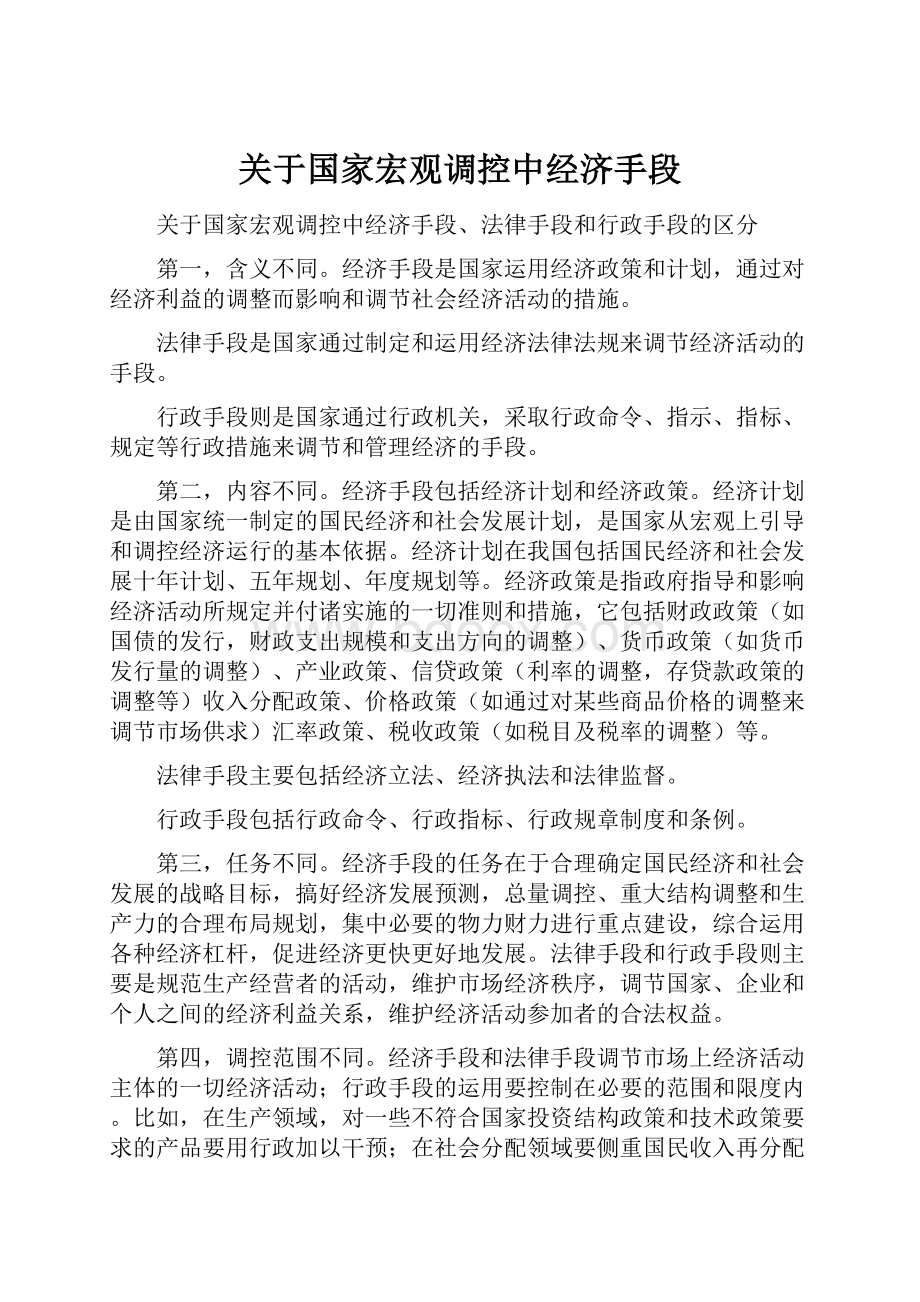 关于国家宏观调控中经济手段Word格式文档下载.docx