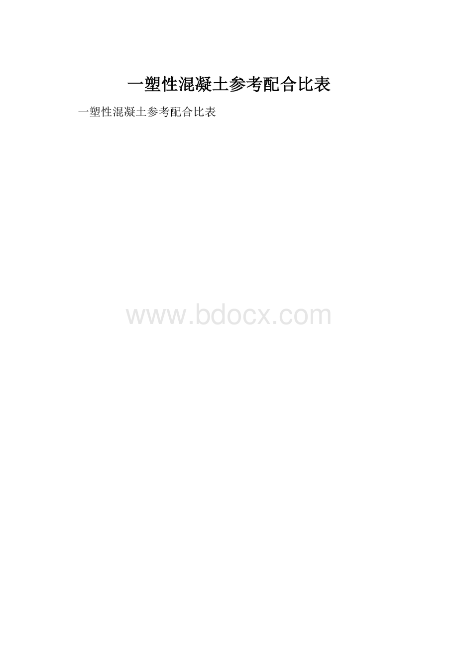 一塑性混凝土参考配合比表.docx_第1页