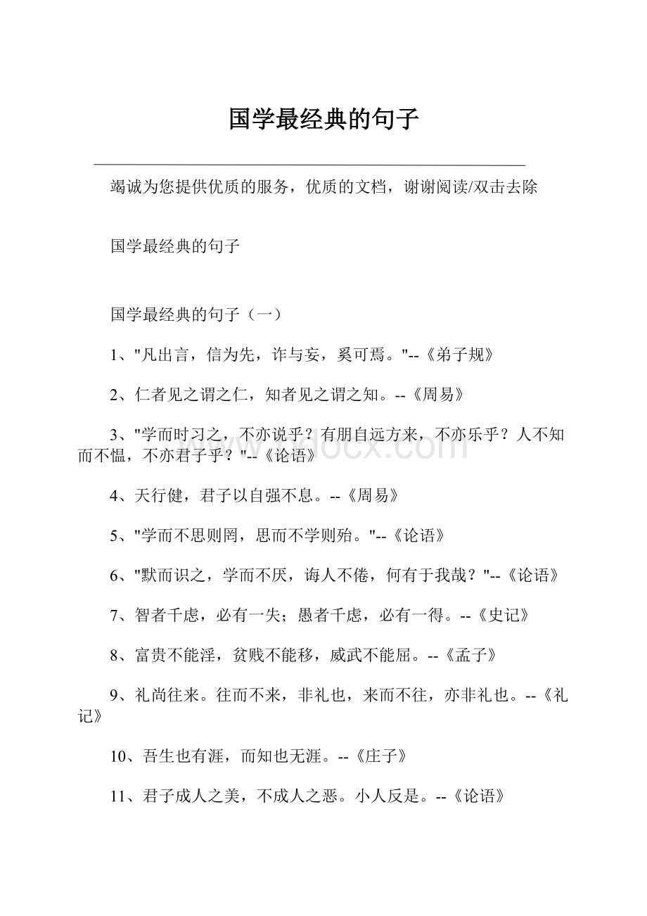 国学最经典的句子.docx