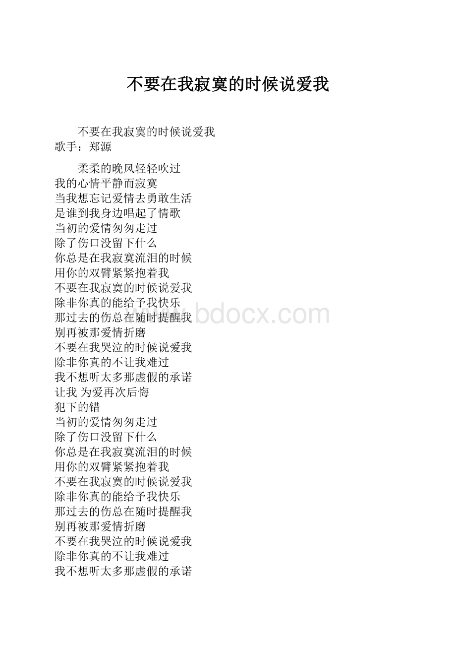 不要在我寂寞的时候说爱我.docx_第1页