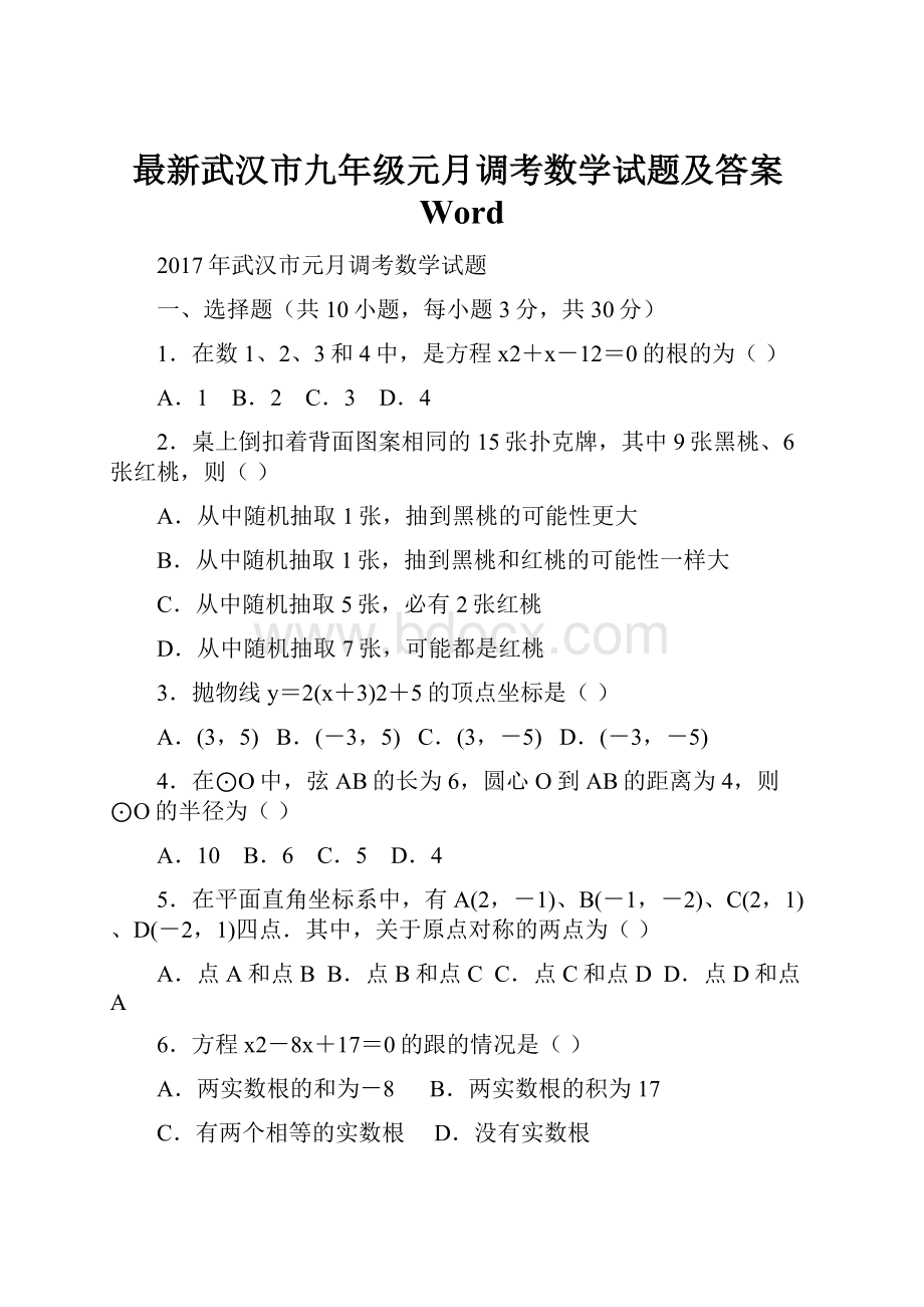 最新武汉市九年级元月调考数学试题及答案WordWord格式文档下载.docx