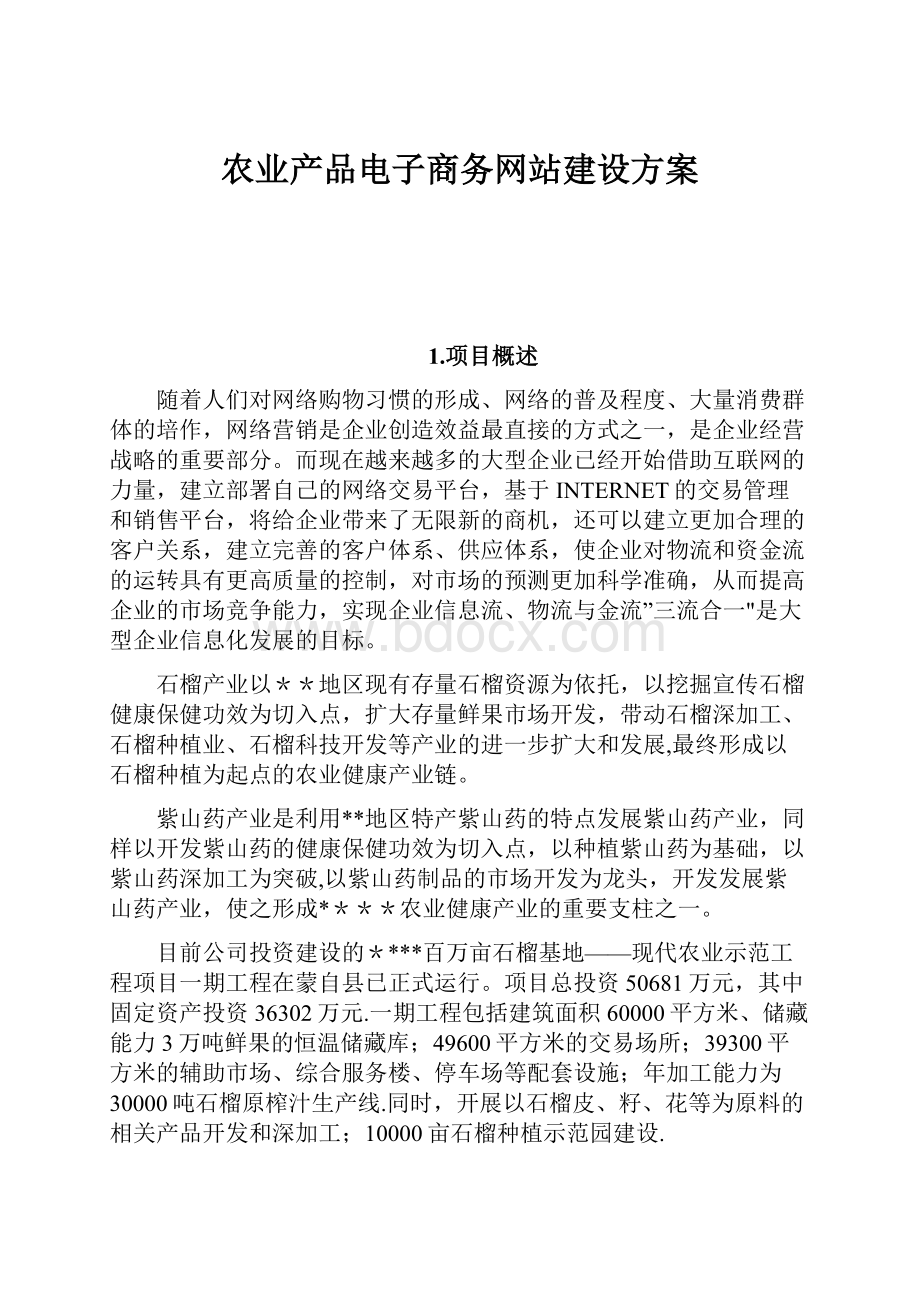 农业产品电子商务网站建设方案文档格式.docx