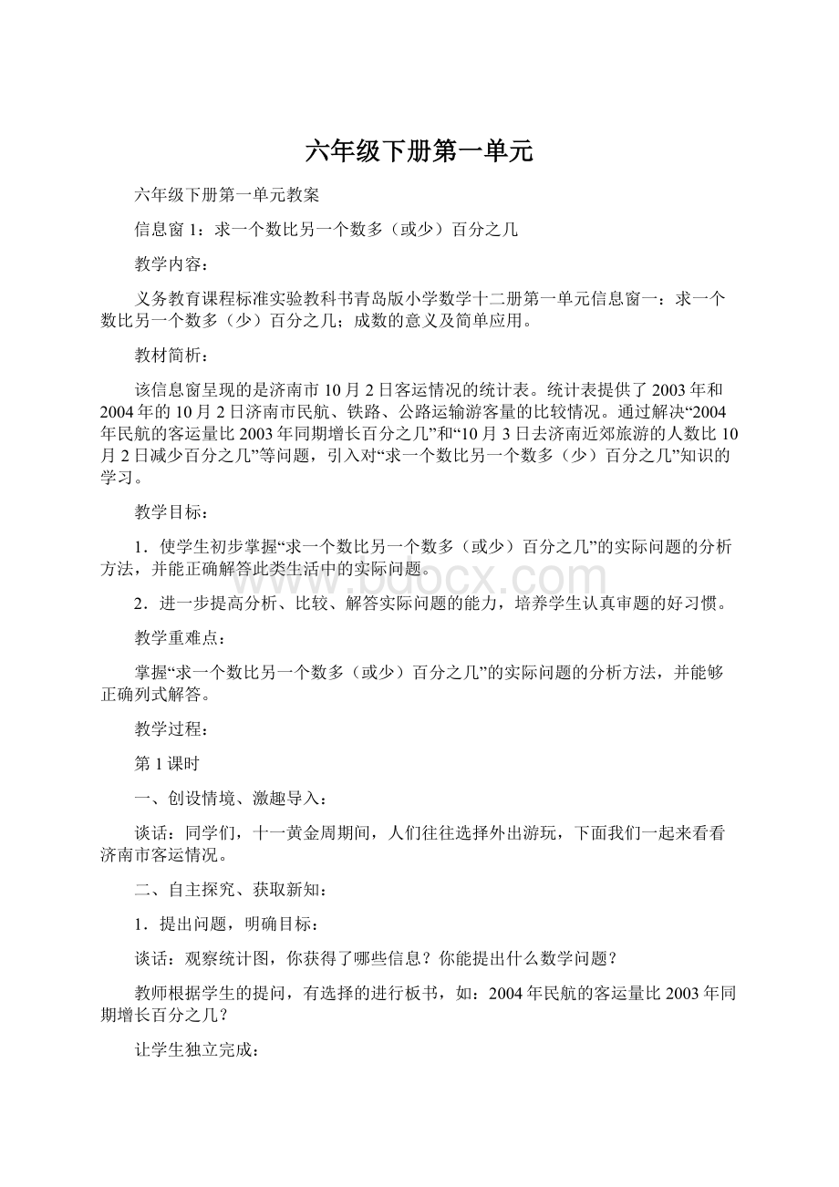 六年级下册第一单元Word文档格式.docx