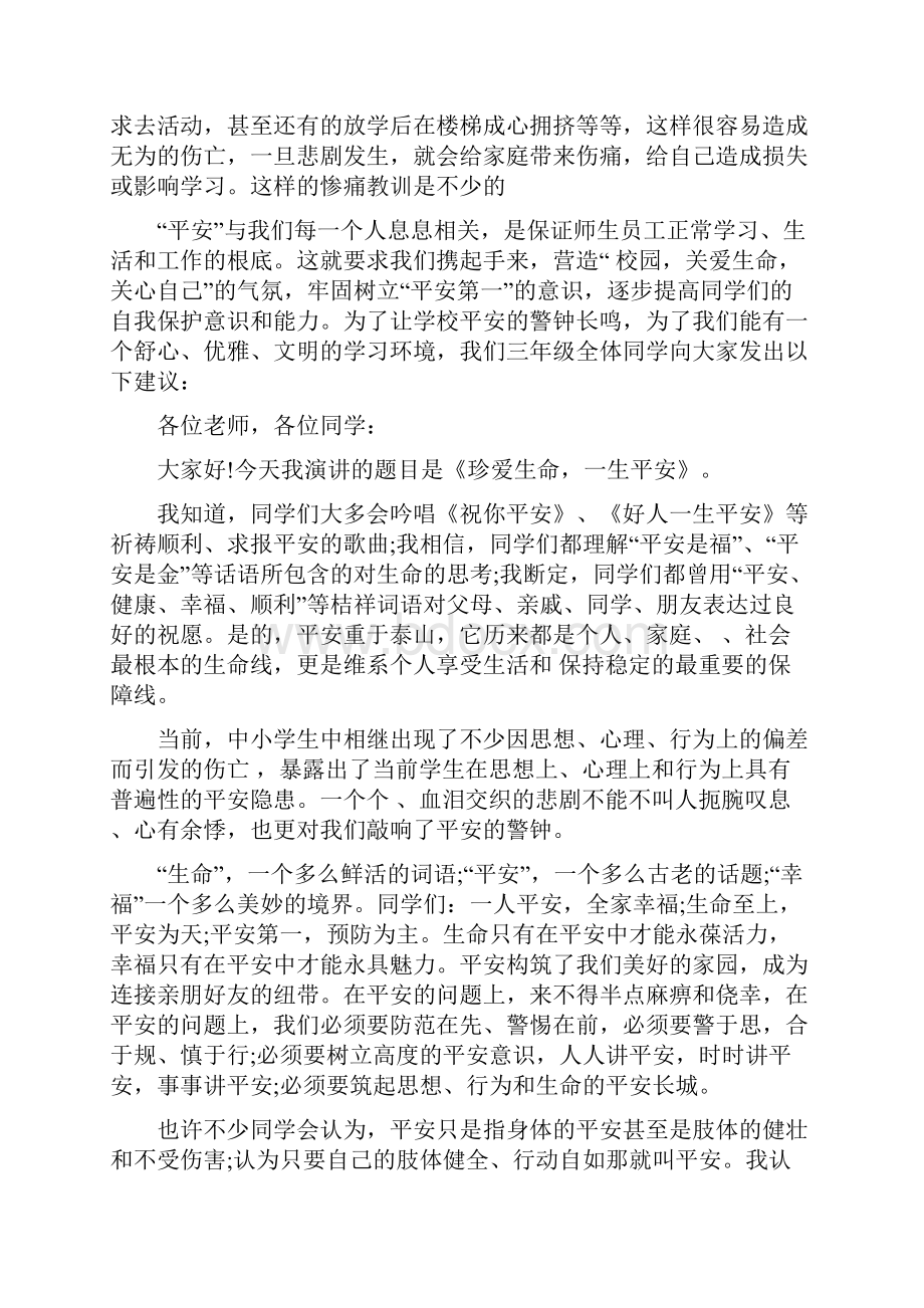 安全你我他国旗下讲话多篇内容.docx_第3页