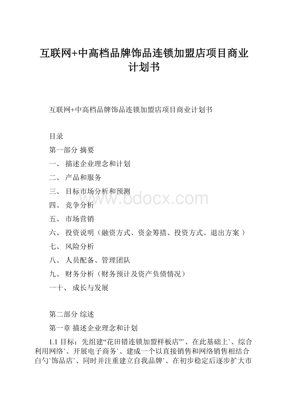 互联网+中高档品牌饰品连锁加盟店项目商业计划书.docx