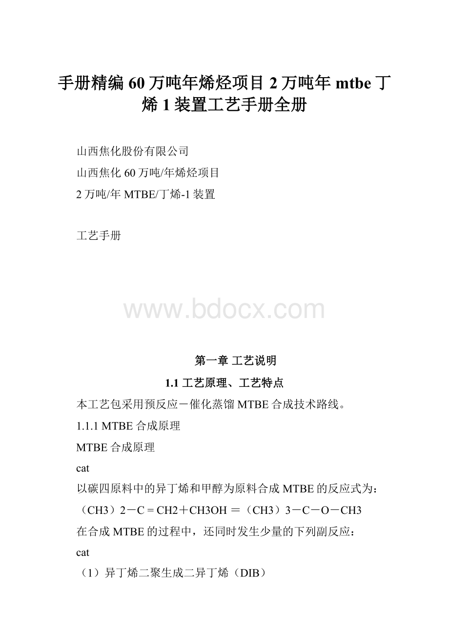 手册精编 60万吨年烯烃项目2万吨年mtbe丁烯1装置工艺手册全册Word文档格式.docx