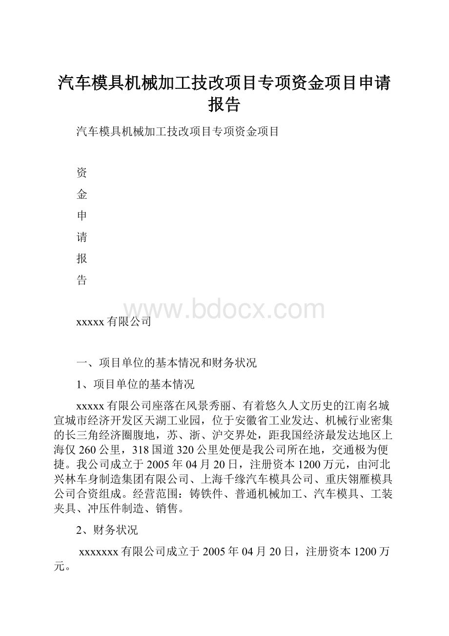 汽车模具机械加工技改项目专项资金项目申请报告.docx