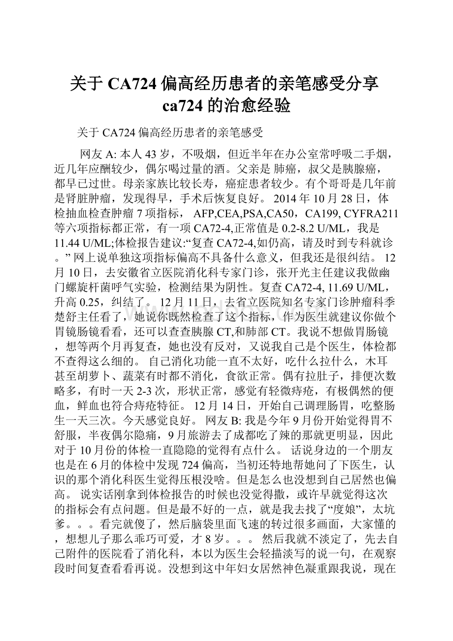 关于CA724偏高经历患者的亲笔感受分享ca724的治愈经验.docx