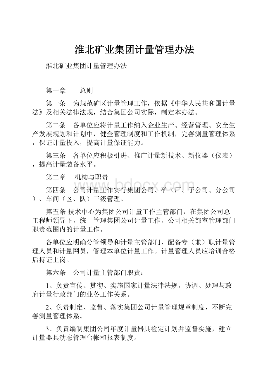 淮北矿业集团计量管理办法.docx_第1页