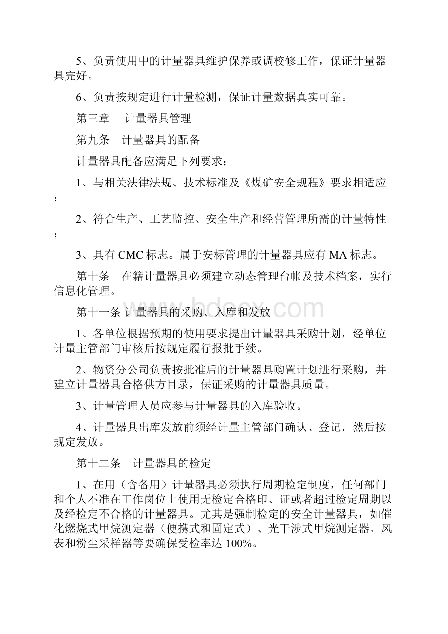 淮北矿业集团计量管理办法.docx_第3页