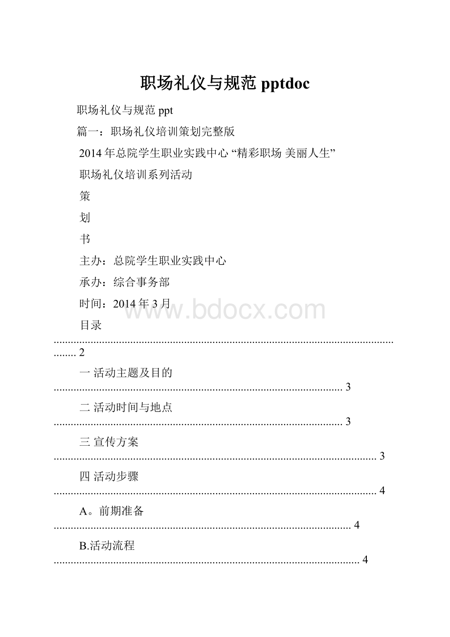 职场礼仪与规范pptdocWord格式.docx