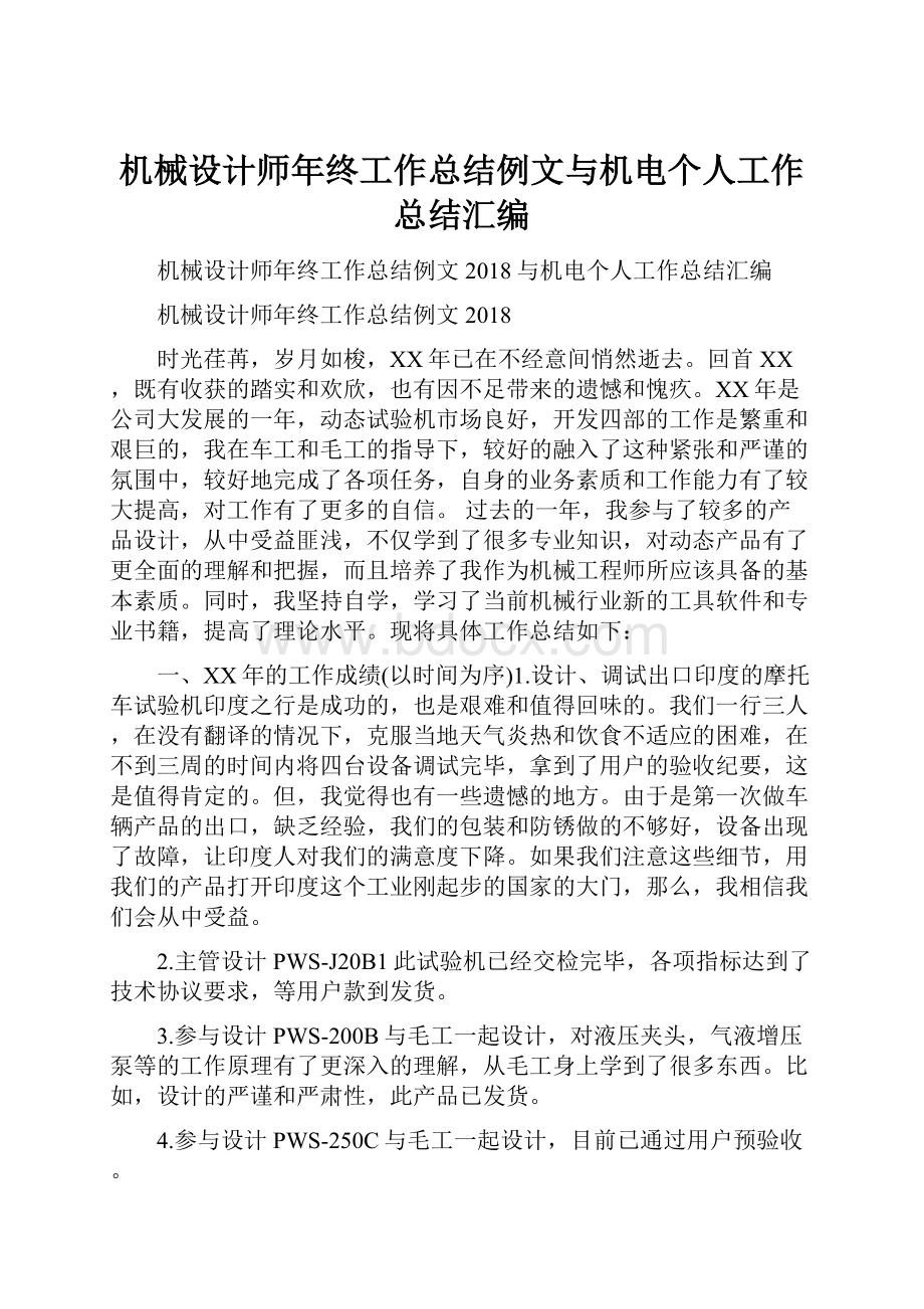 机械设计师年终工作总结例文与机电个人工作总结汇编Word格式文档下载.docx