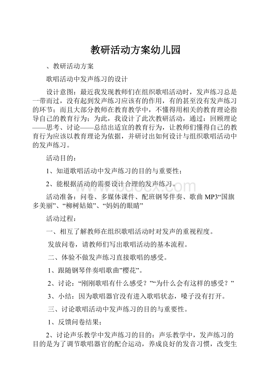 教研活动方案幼儿园文档格式.docx_第1页