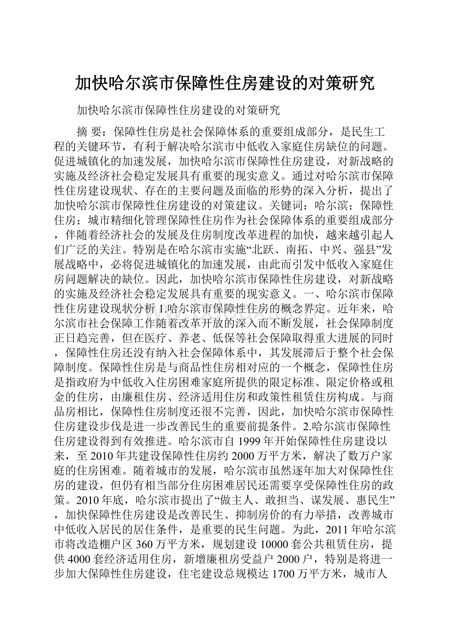 加快哈尔滨市保障性住房建设的对策研究文档格式.docx