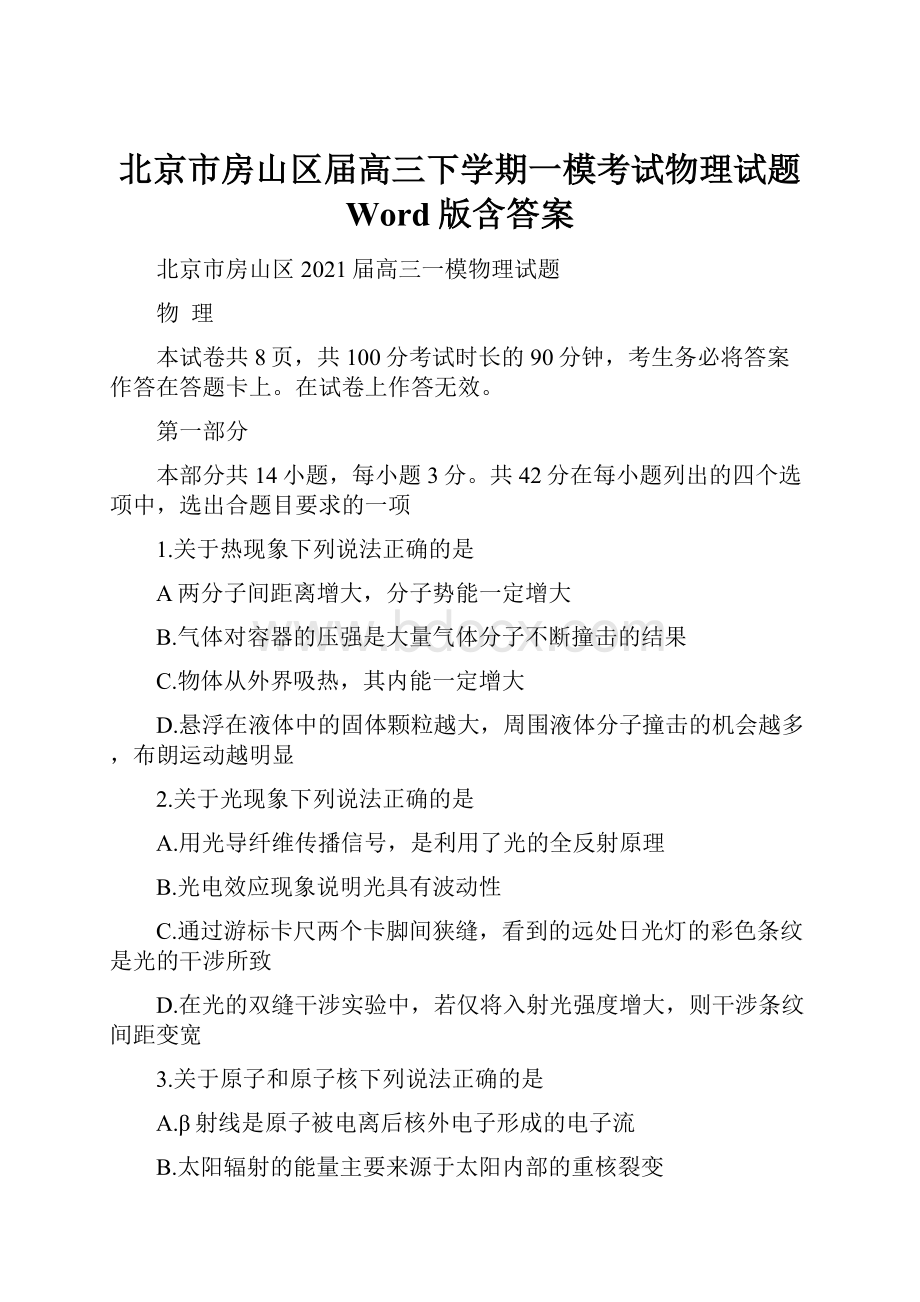 北京市房山区届高三下学期一模考试物理试题 Word版含答案Word下载.docx_第1页