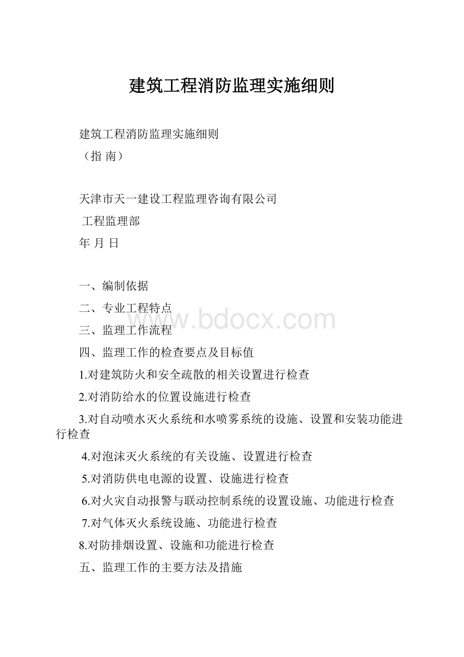 建筑工程消防监理实施细则.docx