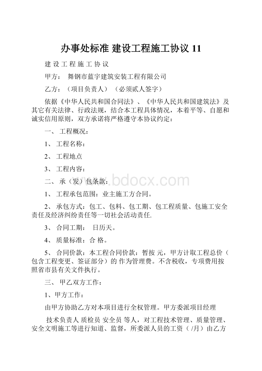 办事处标准 建设工程施工协议11.docx_第1页