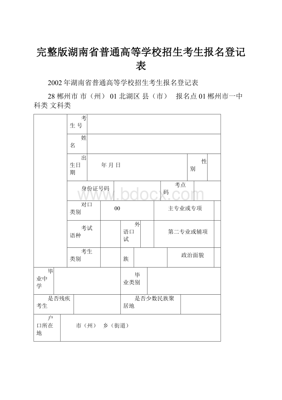 完整版湖南省普通高等学校招生考生报名登记表.docx