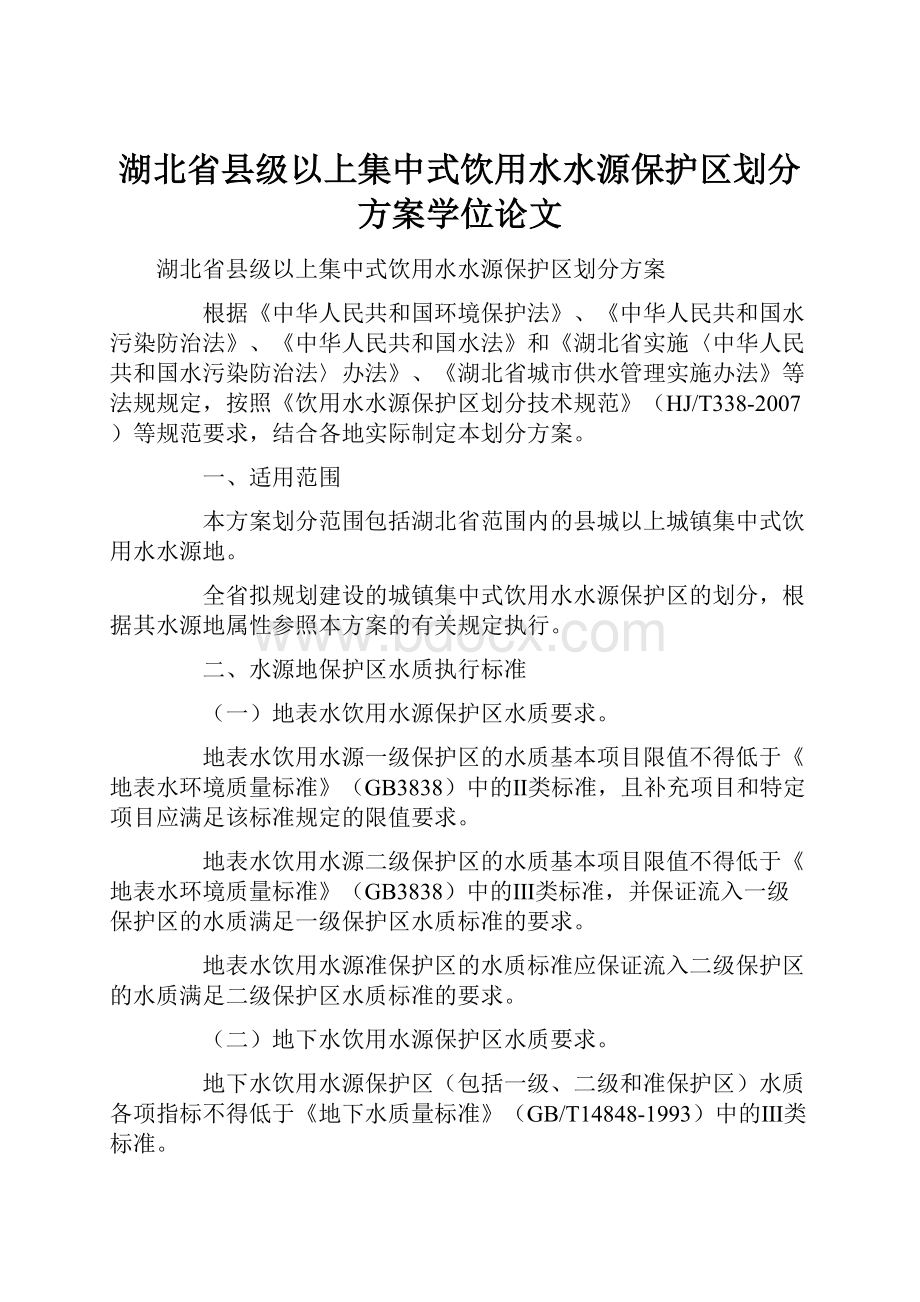 湖北省县级以上集中式饮用水水源保护区划分方案学位论文Word下载.docx