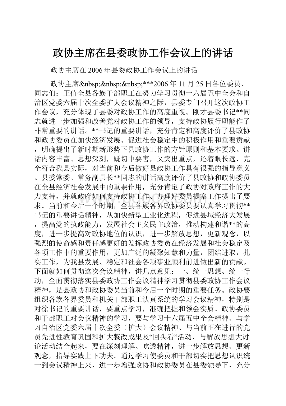 政协主席在县委政协工作会议上的讲话.docx