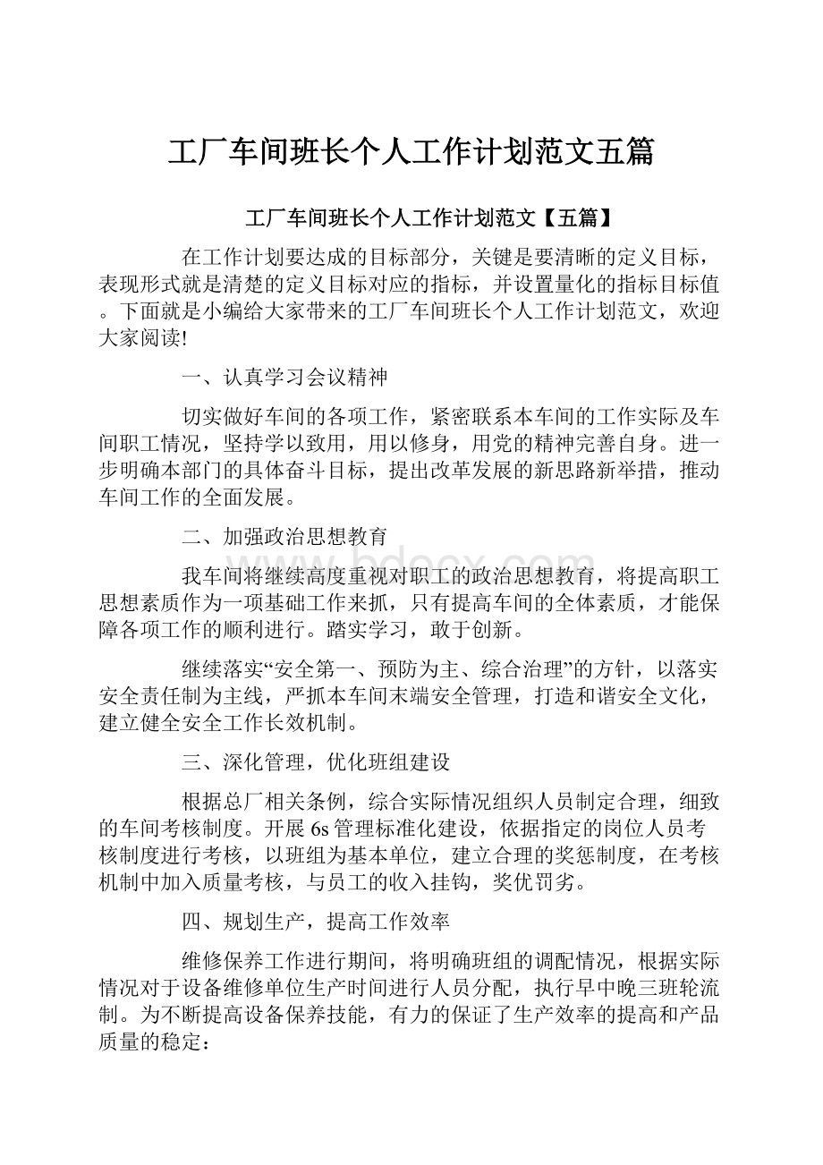 工厂车间班长个人工作计划范文五篇.docx_第1页