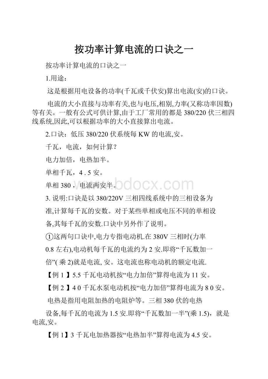 按功率计算电流的口诀之一Word格式文档下载.docx