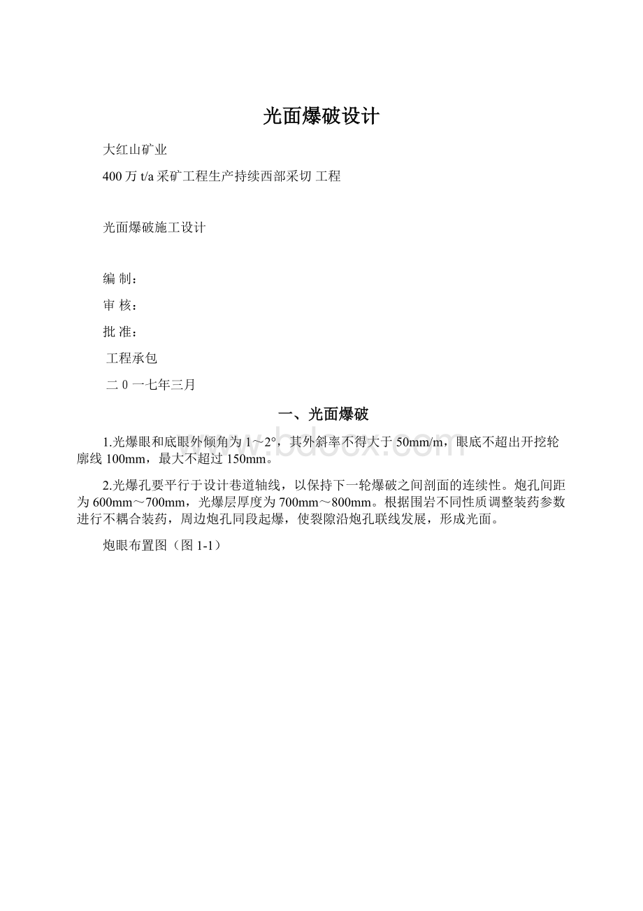 光面爆破设计Word文档格式.docx_第1页