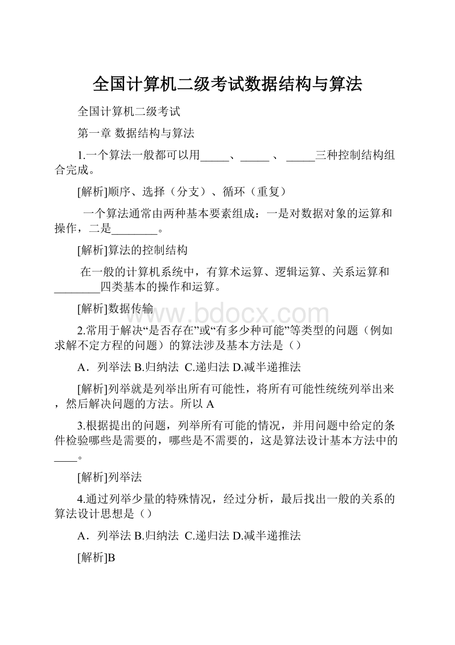 全国计算机二级考试数据结构与算法Word下载.docx