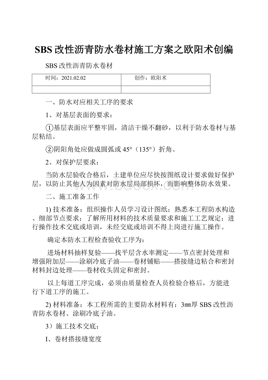 SBS改性沥青防水卷材施工方案之欧阳术创编Word格式.docx