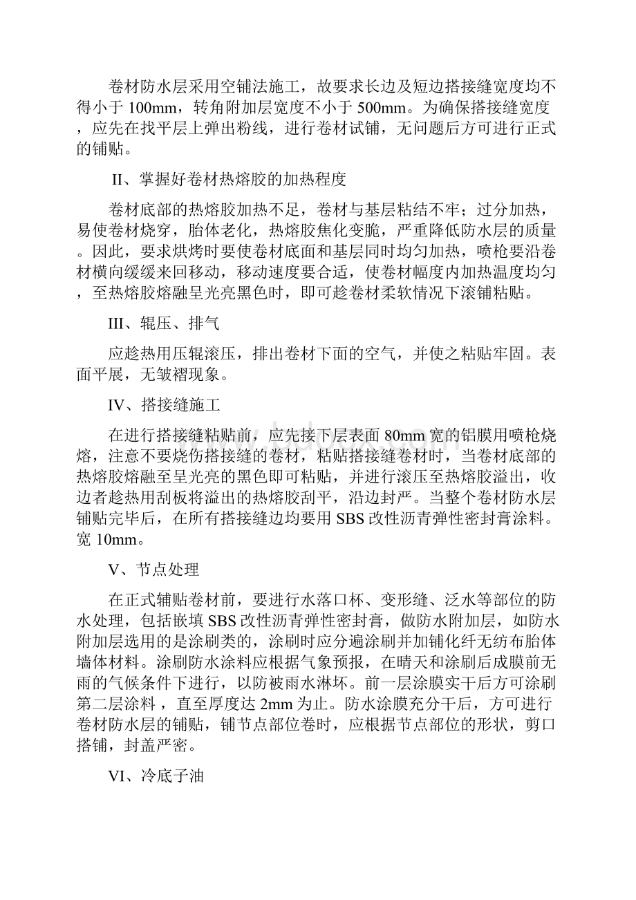 SBS改性沥青防水卷材施工方案之欧阳术创编.docx_第2页