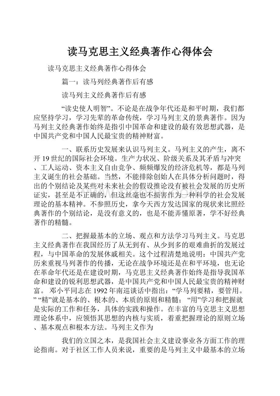 读马克思主义经典著作心得体会Word格式文档下载.docx