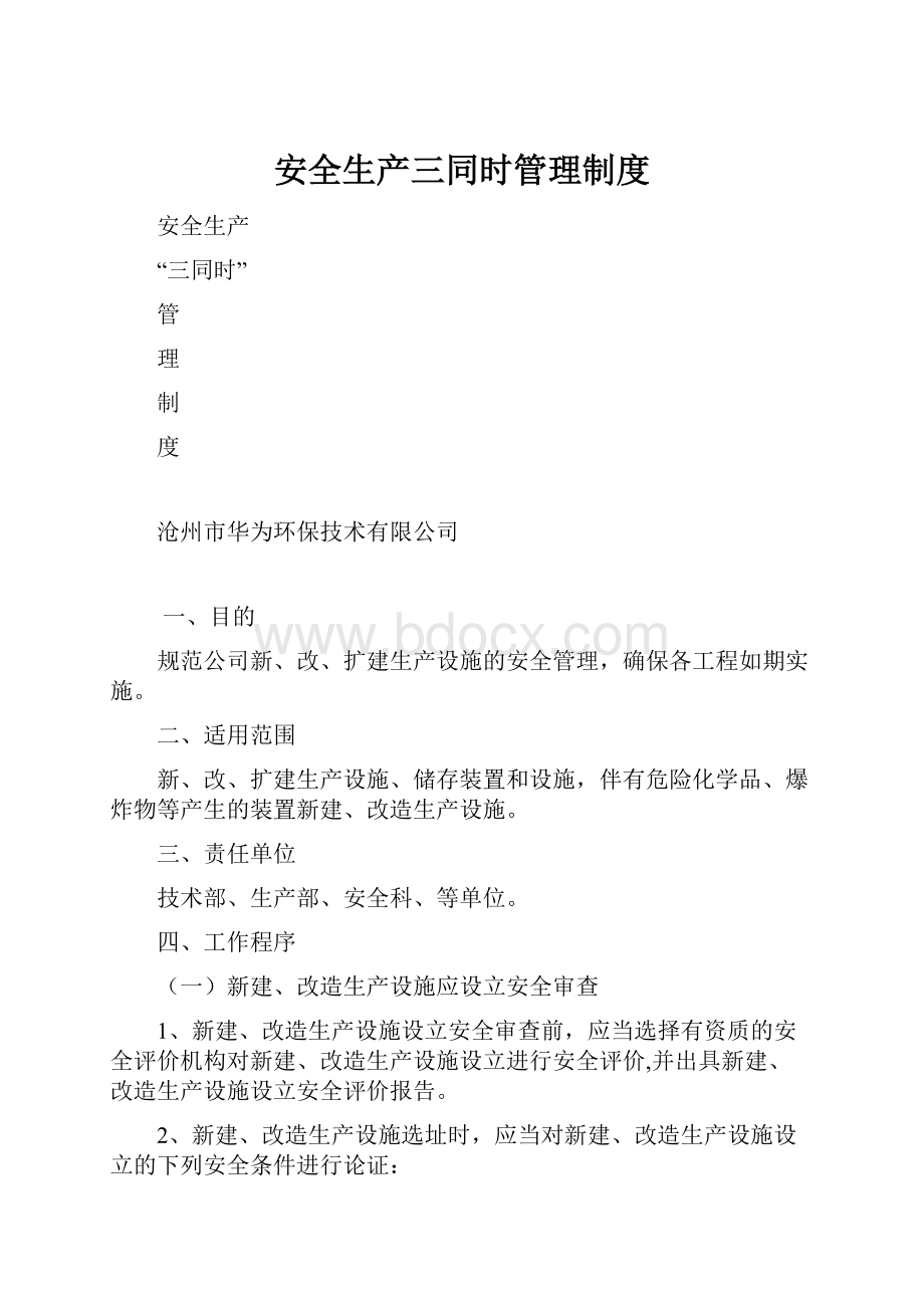 安全生产三同时管理制度Word下载.docx