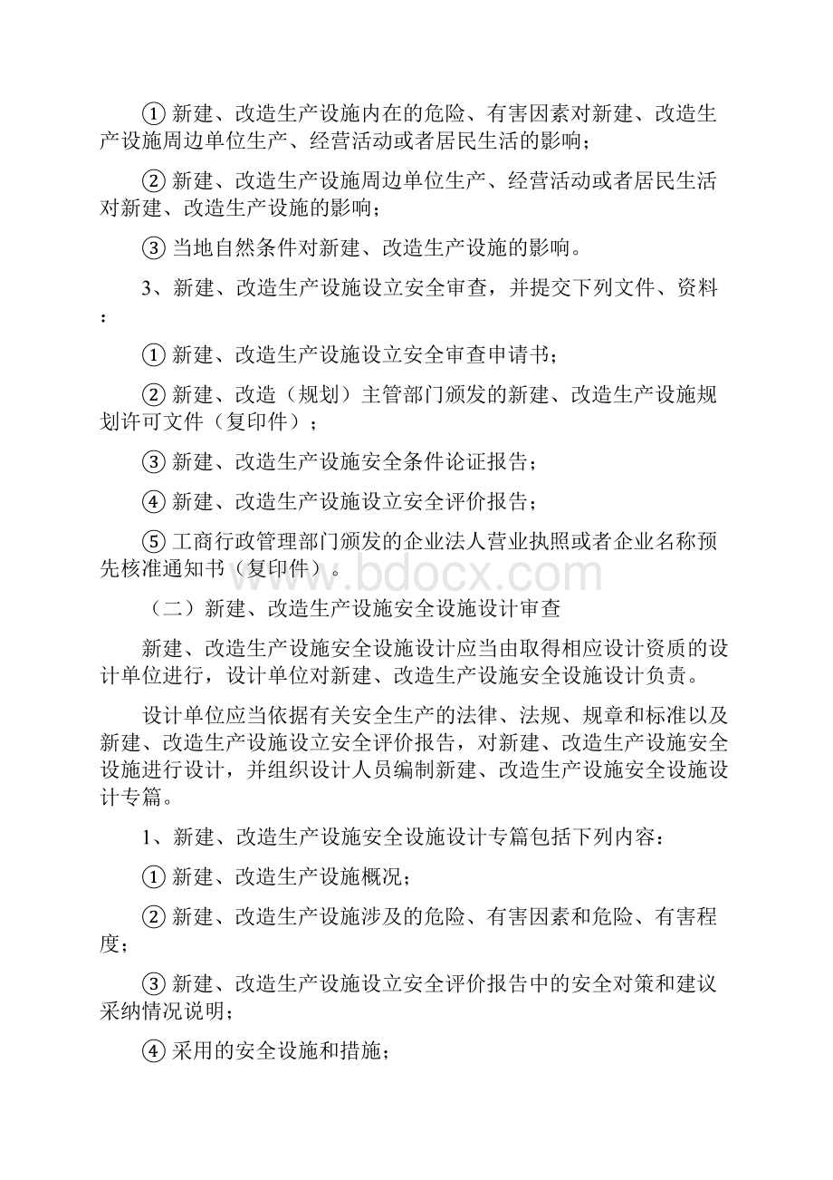 安全生产三同时管理制度Word下载.docx_第2页