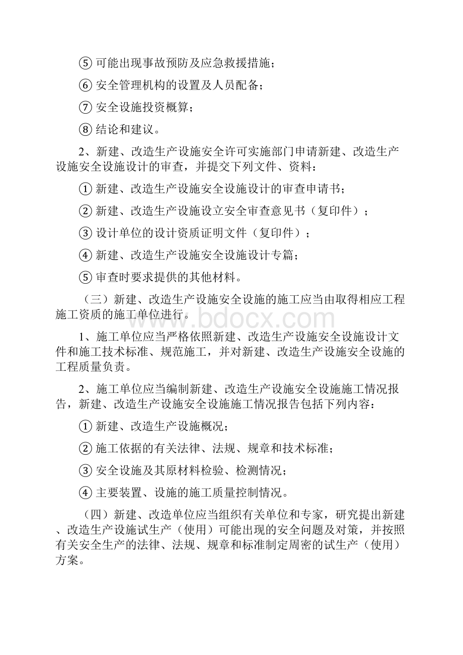 安全生产三同时管理制度Word下载.docx_第3页