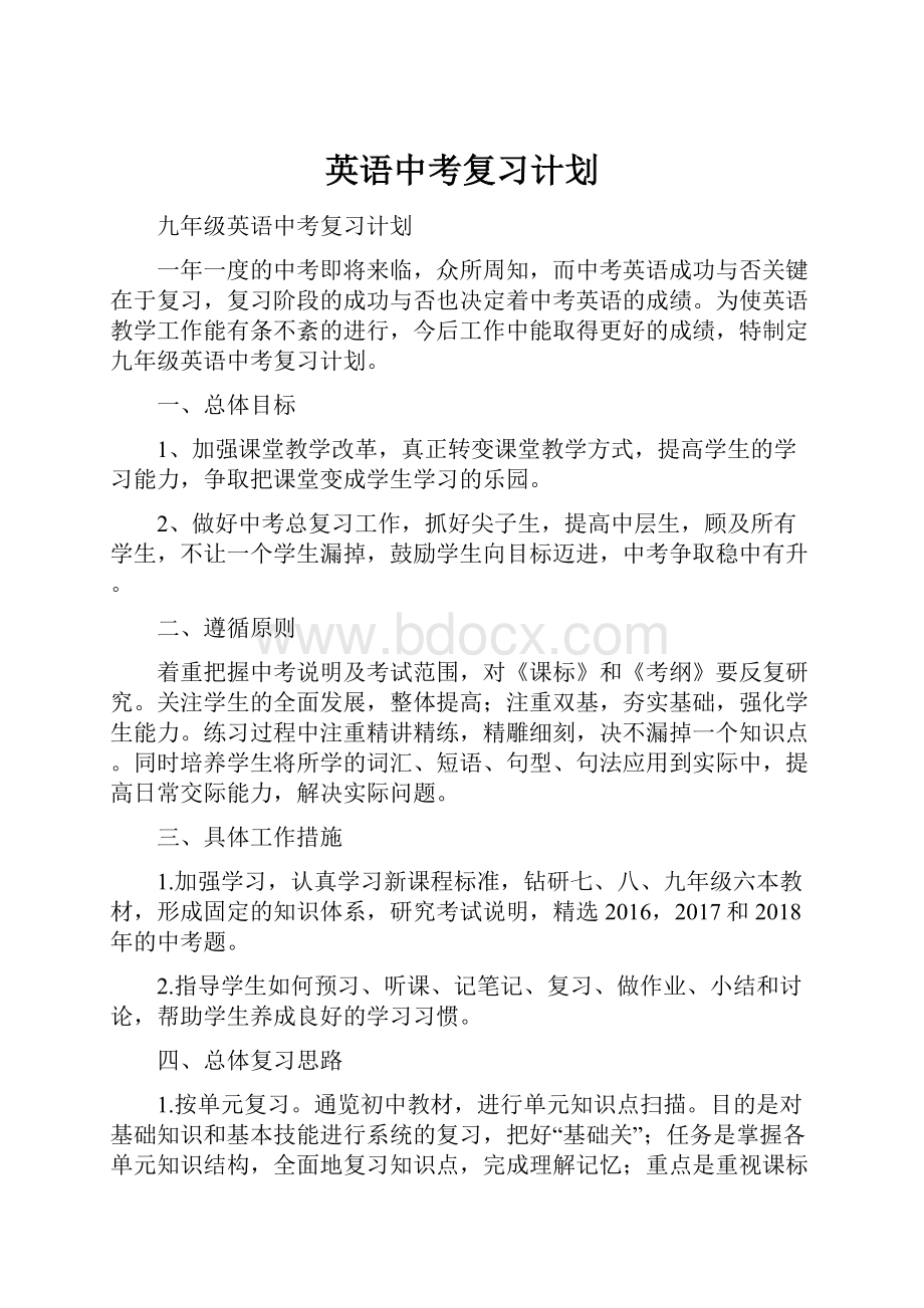 英语中考复习计划.docx_第1页