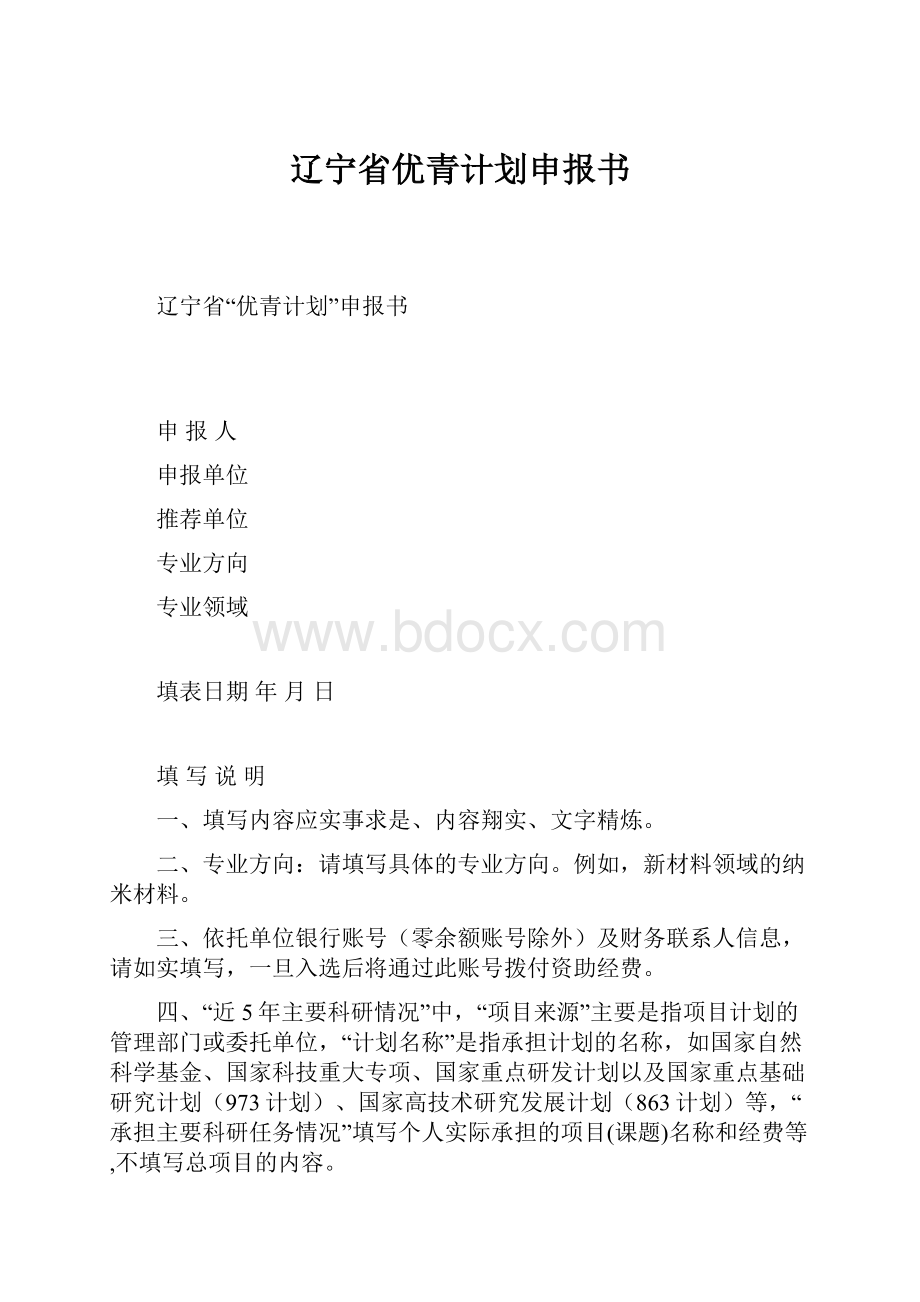 辽宁省优青计划申报书.docx_第1页