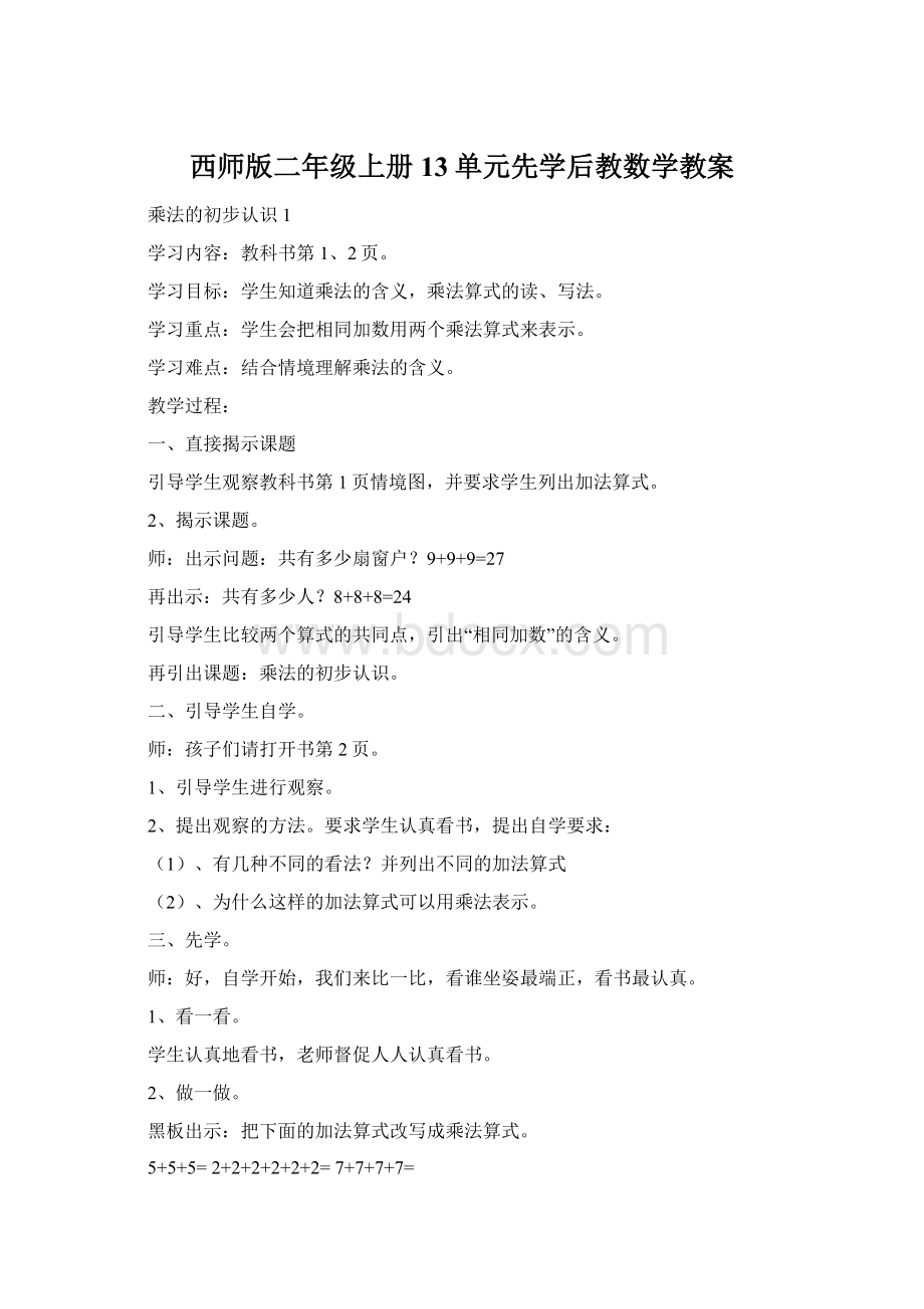 西师版二年级上册13单元先学后教数学教案Word文档下载推荐.docx