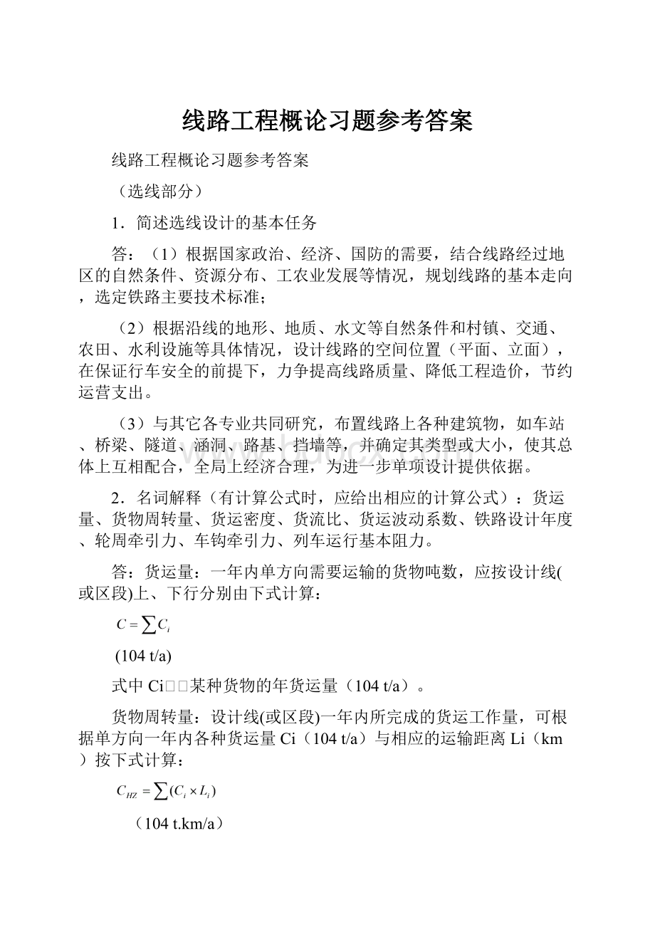 线路工程概论习题参考答案Word格式.docx