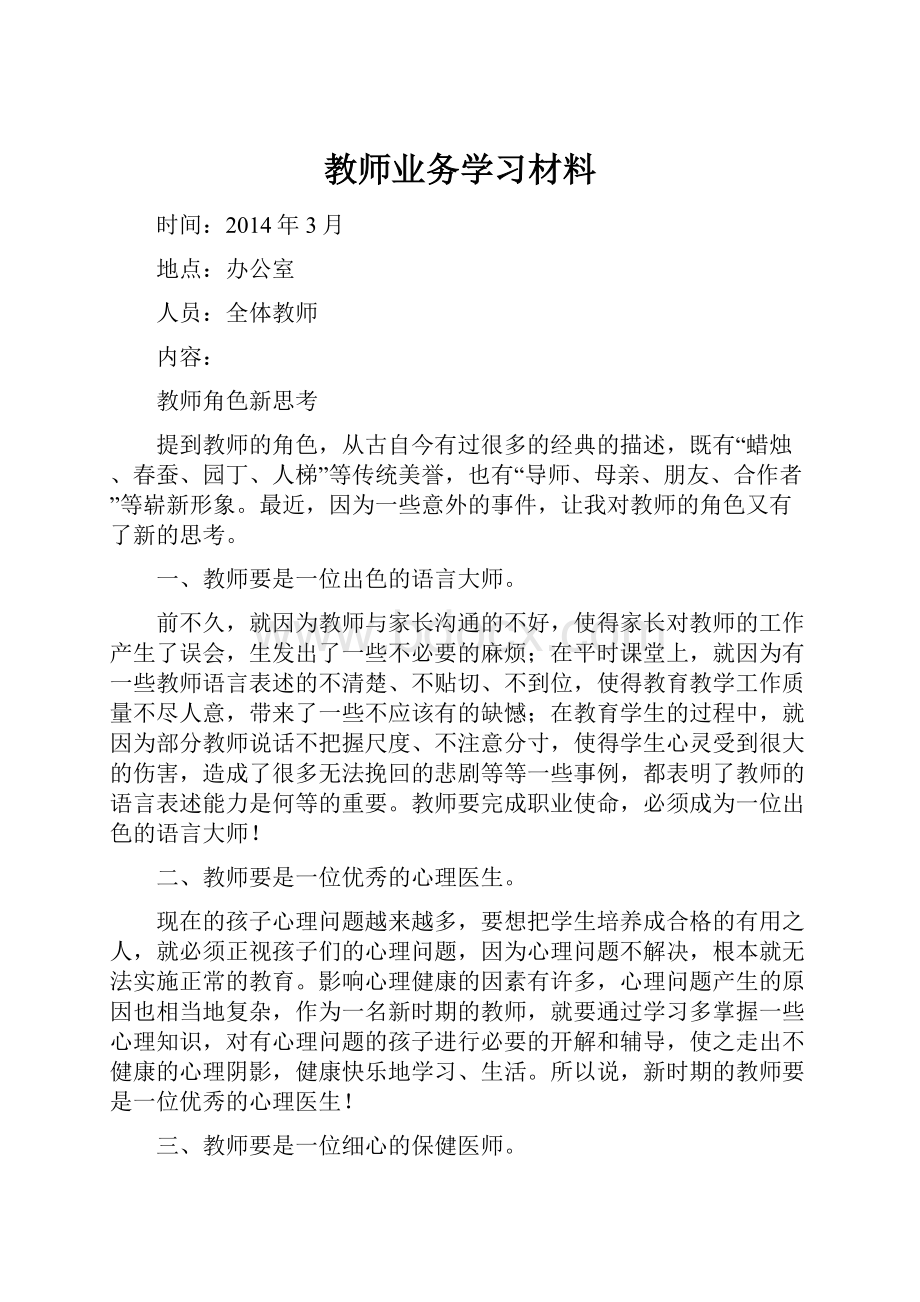 教师业务学习材料.docx