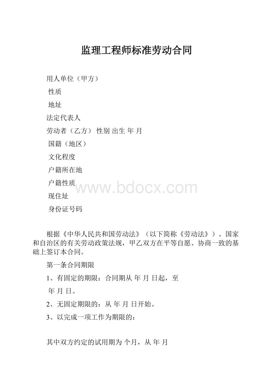 监理工程师标准劳动合同.docx_第1页