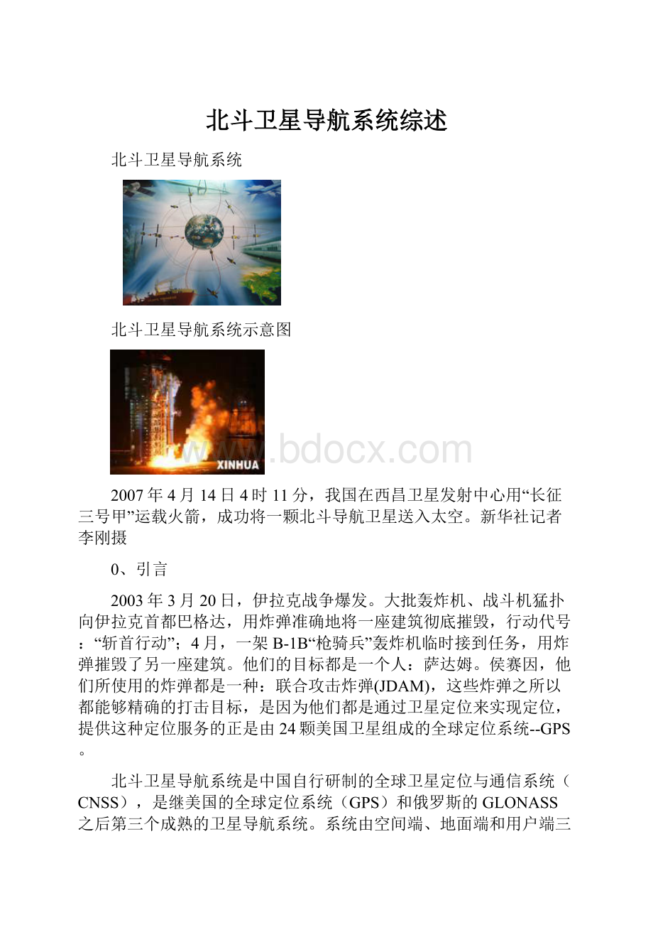 北斗卫星导航系统综述文档格式.docx_第1页